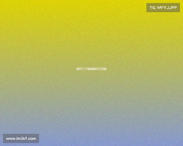 日职2017赛事规则日职2020赛制