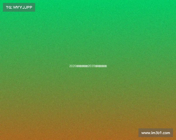 2020年足球重要赛事—2020年足球赛事一览表 2020年足球重要赛事—2020年足球赛事一览表