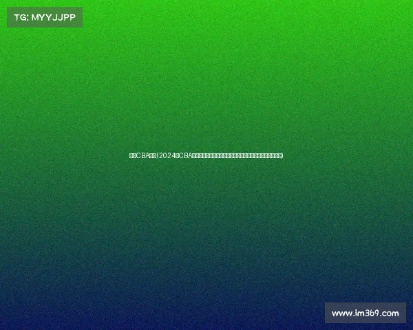 今年CBA赛事(2024年CBA联赛群雄逐鹿激战升级辽宁广东巅峰对决新星闪耀荣耀之争)