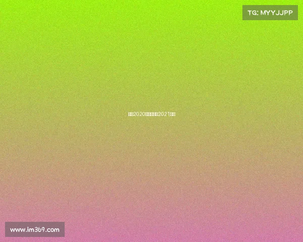 梅西2020赛事、梅西2021赛事